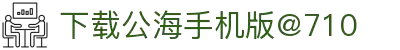 欢迎来到公海手机版710-手机网站